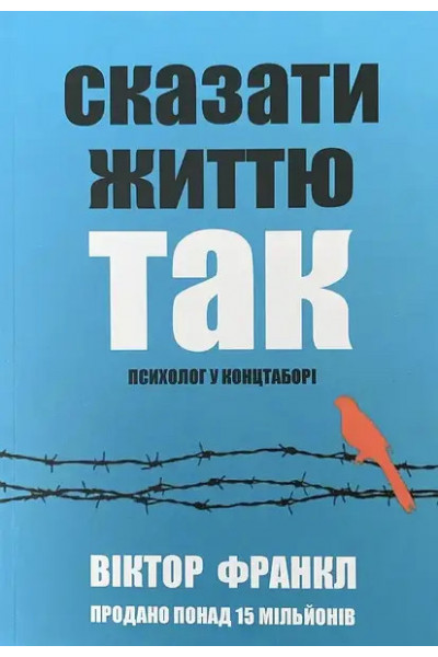 Сказати життю так - Віктор Франкл (м'яка обкладинка укр мова)