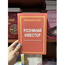 Розумний інвестор - Грем К. (мʼяка палітурка)