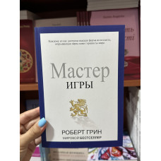 Мастер игры - Роберт Грин (мягкий переплет)