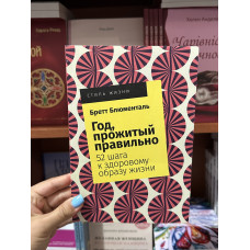 Год, прожитый правильно - Бретт Блюменталь (мягкий переплет 344стр)