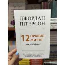 12 правил життя - Джордан Пітерсон (м’яка палітурка укр мова)