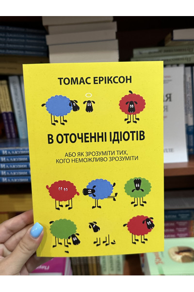 В оточенні ідіотів - Томас Еріксон (мʼяка палітурка укр мова)