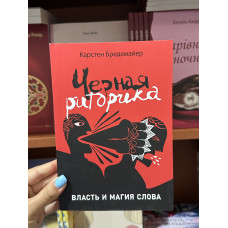 Черная риторика - Карстен Бредемайер (мягкий переплет 152стр)