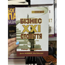 Бізнес 21 століття - Роберт Койосакі (тверда обкладинка укр мова)