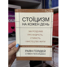 Стоїцизм на кожен день - Раян Голідей (тверда палітурка укр мова)