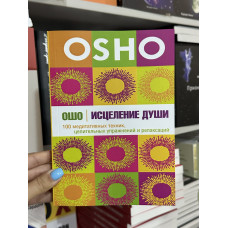Исцеление души - Ошо (мягкий переплет)