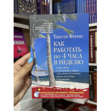 Как работать по 4 часа в неделю - Тимоти Феррис (мягкий переплет)