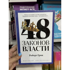 48 законов власти - Роберет Грин (мягкий переплет корона ПОЛНАЯ)