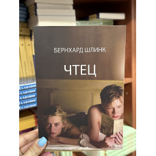 Чтец - Бернхард Шлинк (мягкий переплет)