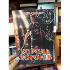 Король воронів - Нора Сакавич (мʼяка палітурка укр мова)