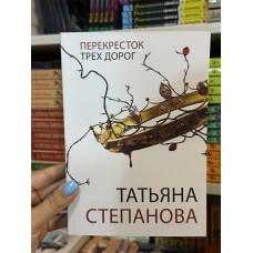 Перекресток трех дорог - Татьяна Степанова (мягкий переплет)