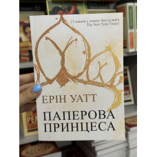 Паперова принцеса - Ерін Уат (мʼяка палітурка укр мова)