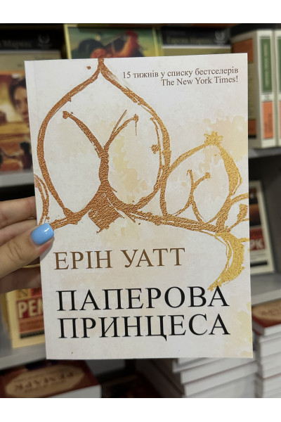Паперова принцеса - Ерін Уат (мʼяка палітурка укр мова)