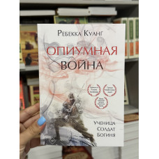 Опиумная война - Ребекка Куанг (мягкий переплет)