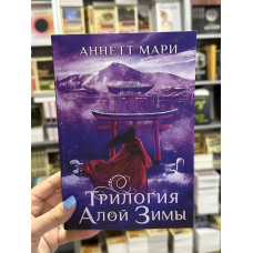 Трилогия алой зимы - Мари Аннетт (мягкий переплет)