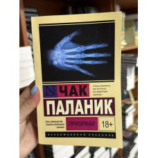 Призраки - Чак Паланик (мягкий переплет ЭК)