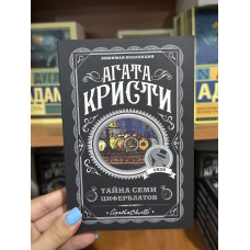 Тайна семи циферблатов - Агата Кристи (мягкий переплет)