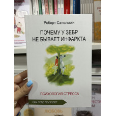 Почему у зебр не бывает инфаркта - Сапольски Р. (мягкий переплет)