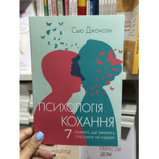 Психологія кохання - Сью Джонсон (м'яка обкладинка)