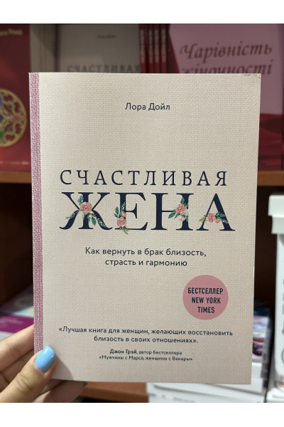 Счастливая жена. Как вернуть в брак близость, страсть и гармонию - Лора Дойл (мягкий переплет)