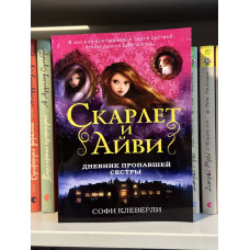 Скарлет и Айви Дневник пропавшей сестры - Софи Клеверли (мягкий переплеет)