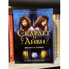 Скарлет и Айви Шепот в стенах - Софи Клеверли (мягкий переплет)