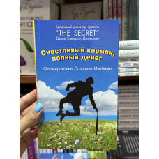 Счастливый карман, полный денег - Дэвид Кэмерон Джиканди (мягкий переплет)