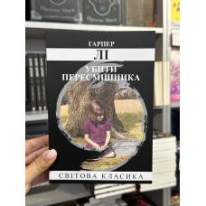 Убити пересмішника - Гарпер Лі (мʼяка палітурка укр мова)