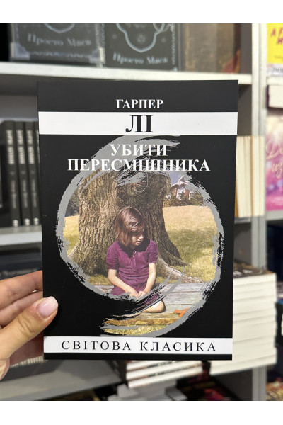Убити пересмішника - Гарпер Лі (мʼяка палітурка укр мова)