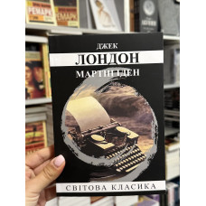 Мартін Іден - Лондон Джек (мʼяка палітурка укр мова)