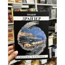 Стоїк - Теодор Драйзер (мʼяка палітурка укр мова)