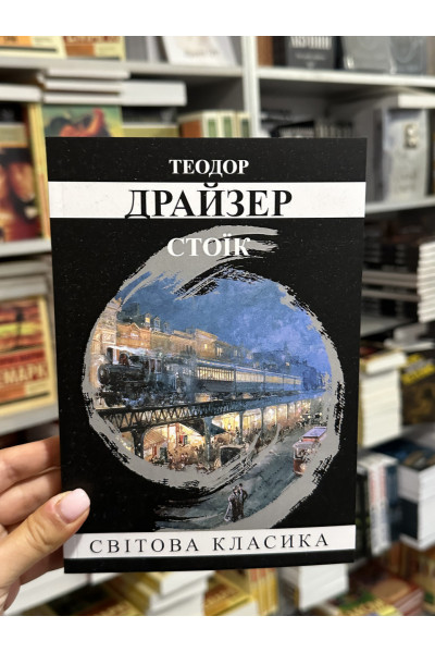 Стоїк - Теодор Драйзер (мʼяка палітурка укр мова)