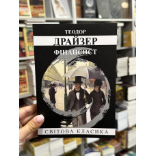 Фінансист - Теодора Драйзера (мʼяка палітурка укр мова 416стр)