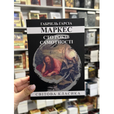 Сто років самотності - Ґабріель Ґарсіа Маркес (м'яка палітурка укр мова)