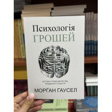 Психологія грошей - Хаузел Морган (мʼяка палітурка укр мова)