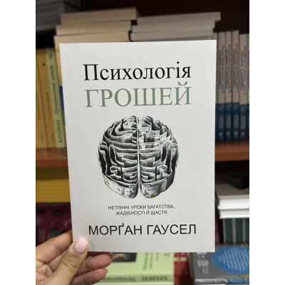Психологія грошей - Хаузел Морган (мʼяка палітурка укр мова)