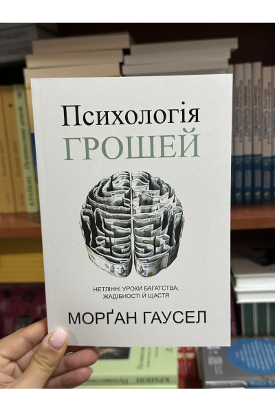 Психологія грошей - Хаузел Морган (мʼяка палітурка укр мова)