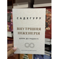 Внутрішня інженерія - Садхгуру (мʼяка палітурка укр мова)