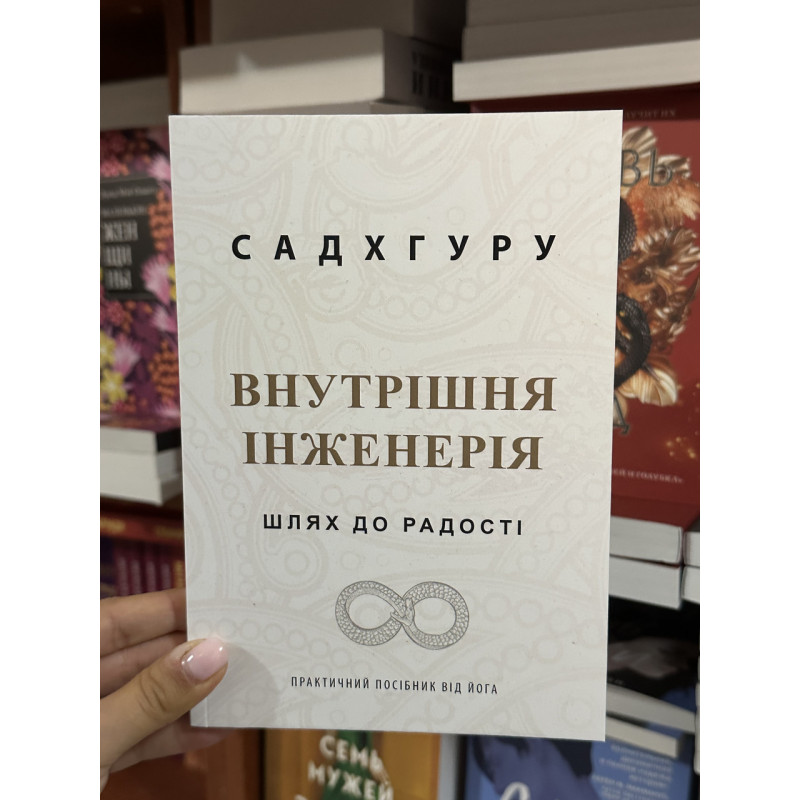 Внутрішня інженерія - Садхгуру (мʼяка палітурка укр мова)