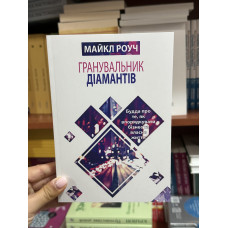 Гранувальник діамантів - Майкл Роуч (мʼяка палітурка укр мова)