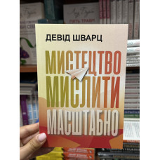 Мистецтво мислити масштабно - Девід Шварц (мʼяка палітурка укр мова)