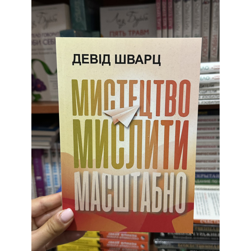 Мистецтво мислити масштабно - Девід Шварц (мʼяка палітурка укр мова)