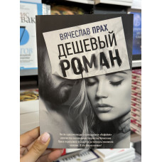 Дешевый роман - Вячеслав Прах (мягкий переплет)