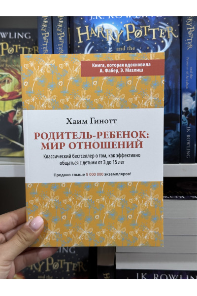 Родитель-ребенок мир отношений - Хаим Гинотт (мягкий переплет)