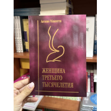Женщина третьего тысячелетия - Антонио Менегетти (мягкий переплет)