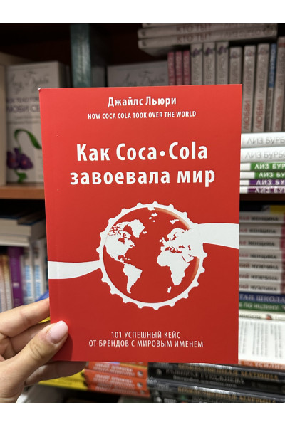 Как Coca-Cola завоевала мир - Джайлс Льюри (мягкий переплет)