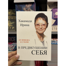 В предвкушении себя - Ирина Хакамада (мягкий переплёт)