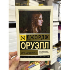 Дочь священника - Джордж Оруэлл (мягкий переплет ЭК)