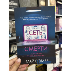 Сеть смерти - Майк Омер (мягкий переплет)