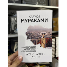 Дэнс дэнс дэнс - Харуки Мураками (мягкий переплет)